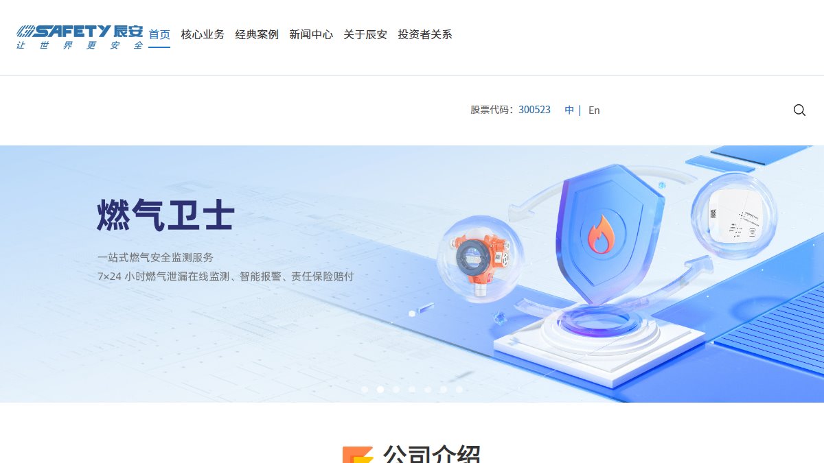 辰安科技 官网截图
