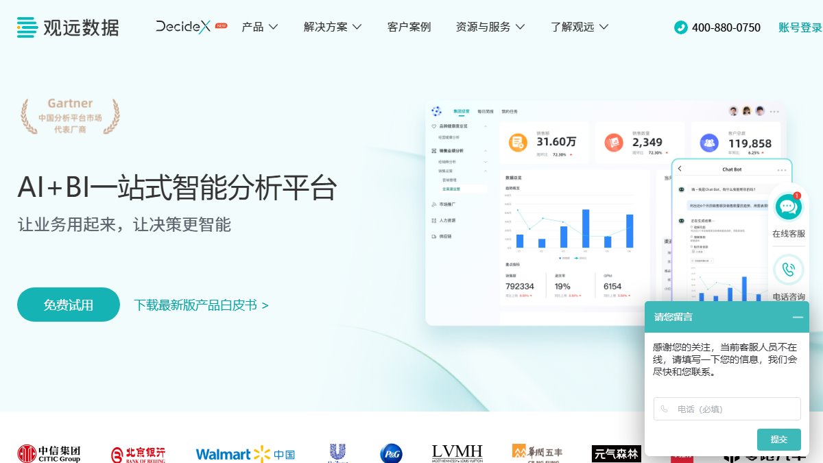 观远数据 官网截图