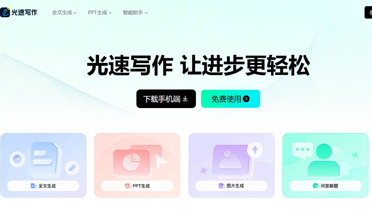 光速写作 官网截图