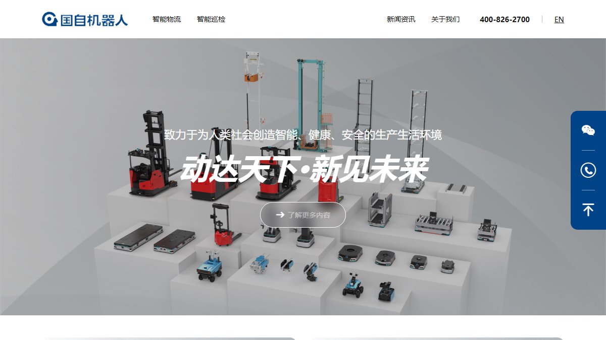 国自机器人 官网截图