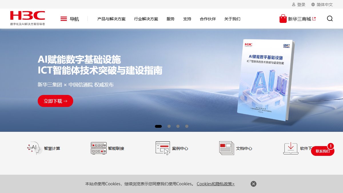 新华三 官网截图