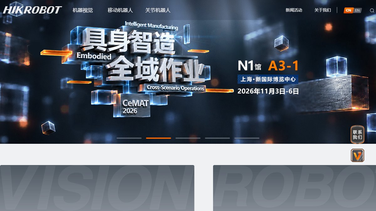 海康机器人 官网截图