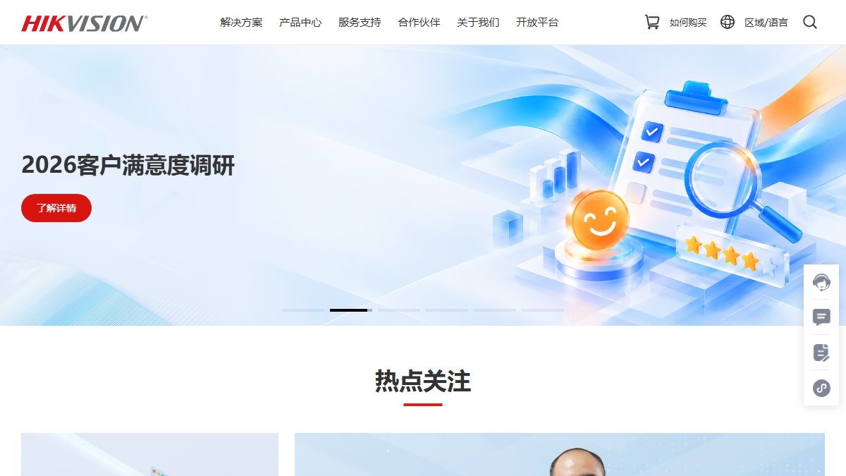 海康威视 官网截图