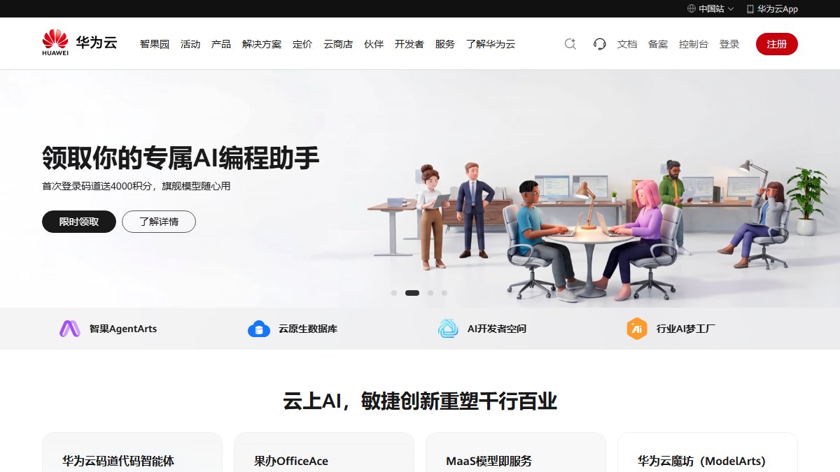 华为云 官网截图