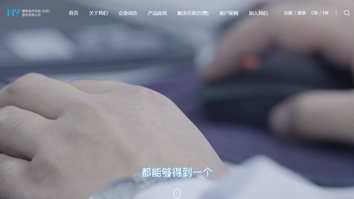 汇医慧影 官网截图