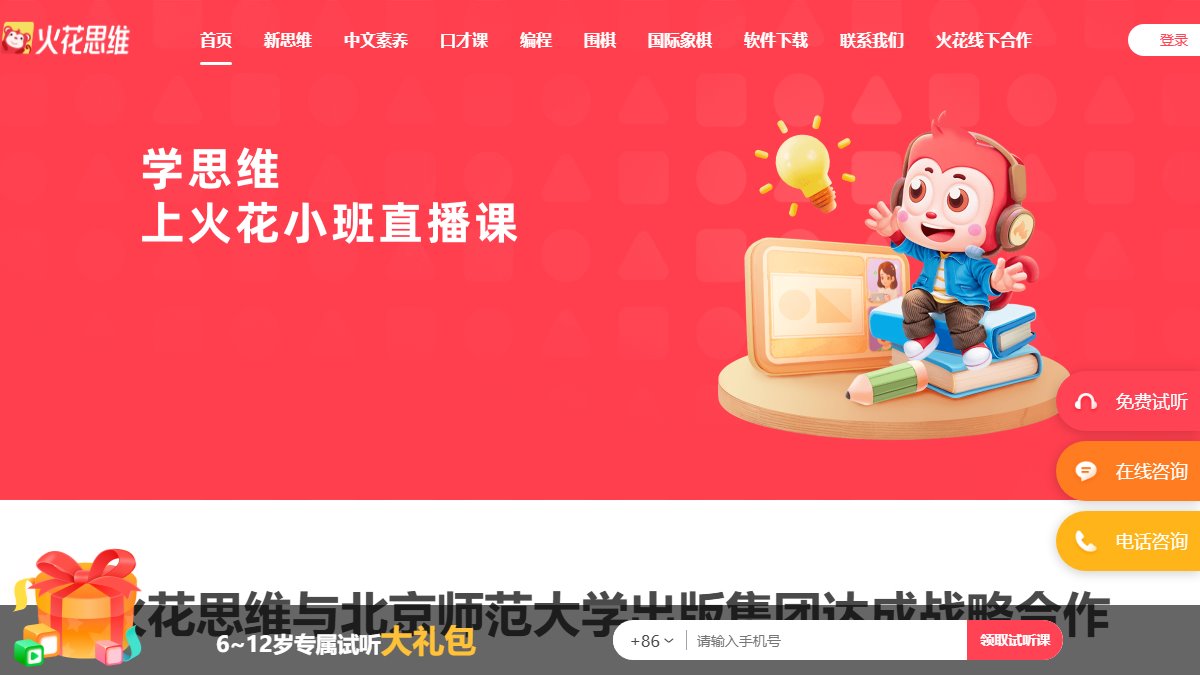 火花思维 官网截图