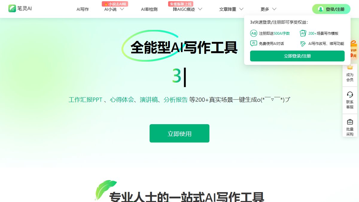 笔灵 AI 官网截图