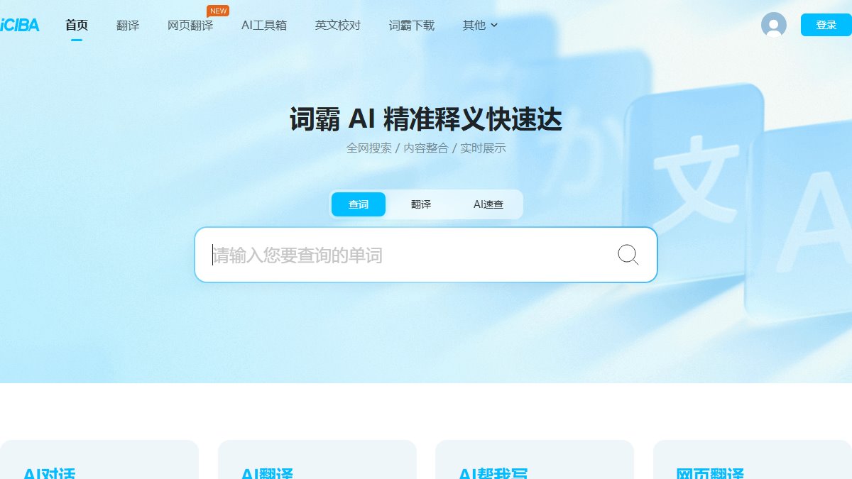 金山词霸 官网截图