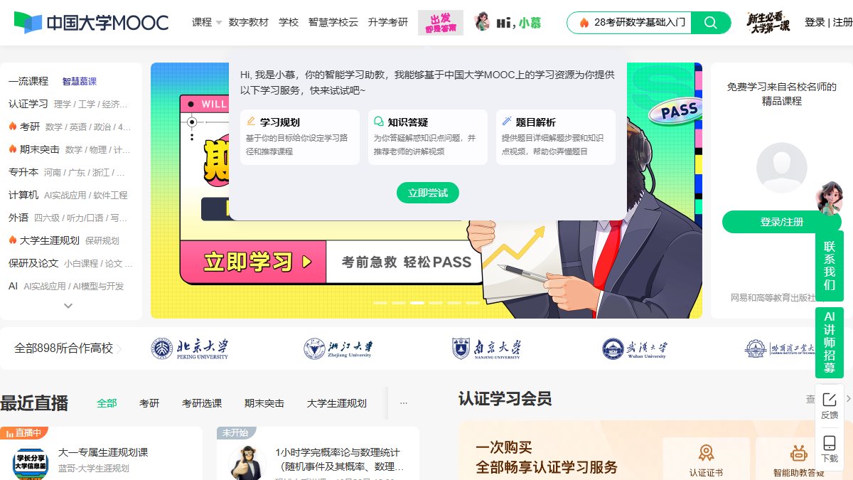 中国大学MOOC 官网截图