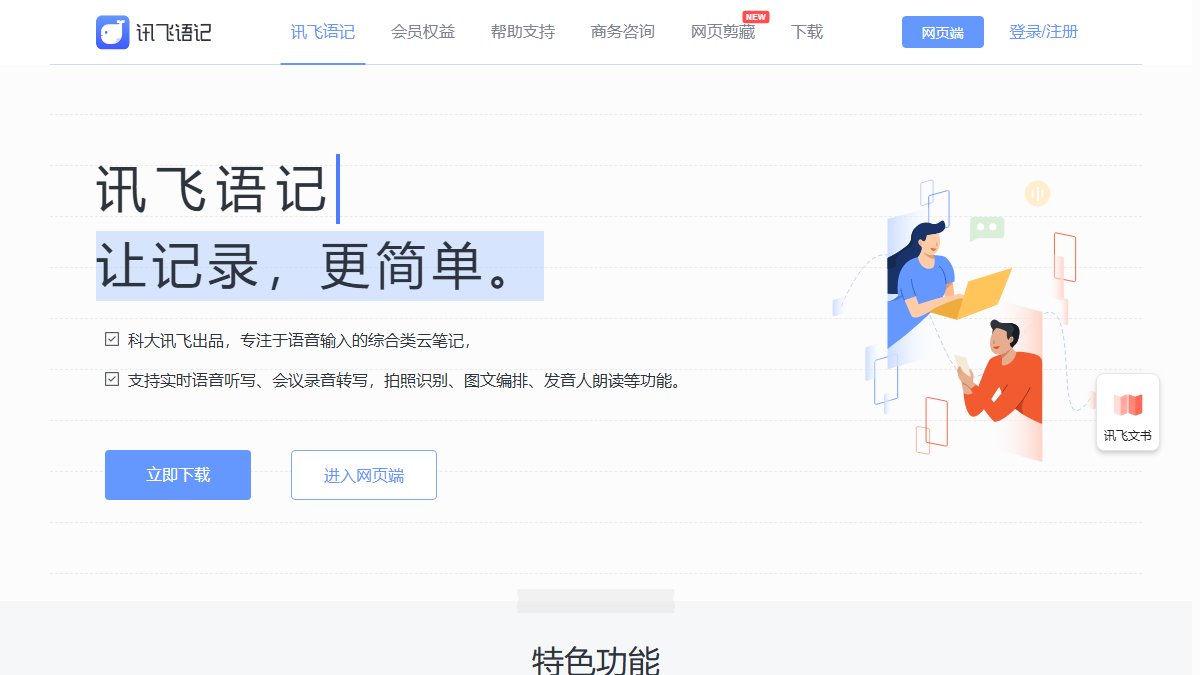 讯飞语记 官网截图