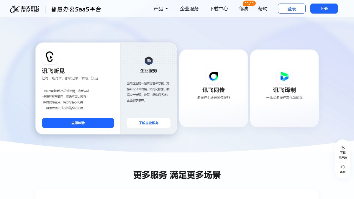 讯飞听见 官网截图