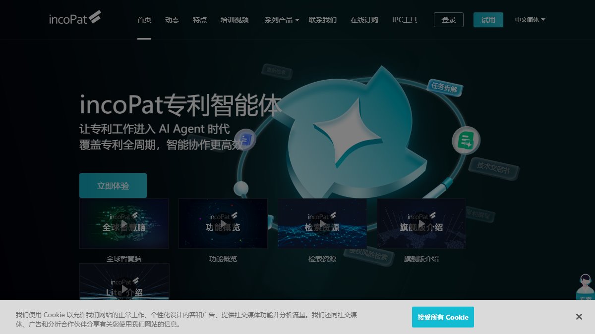 incoPat 官网截图
