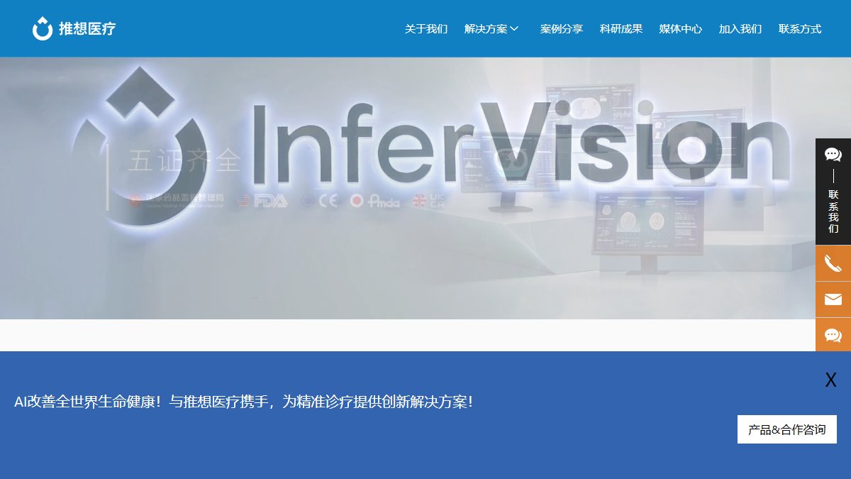 推想医疗 官网截图