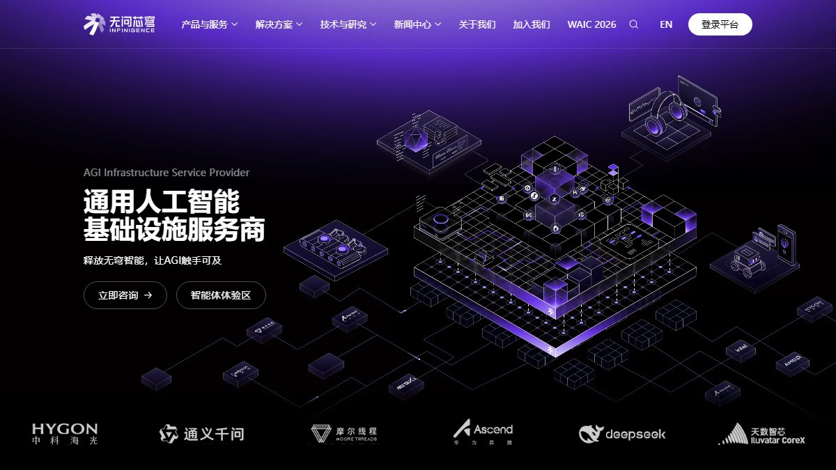 无问芯穹 官网截图