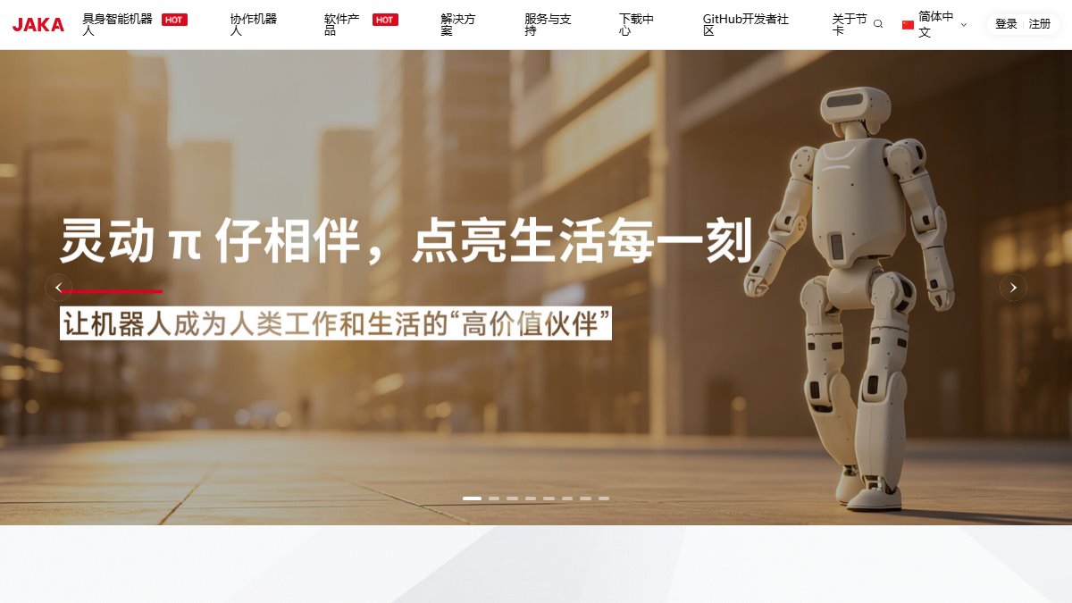 节卡机器人 官网截图