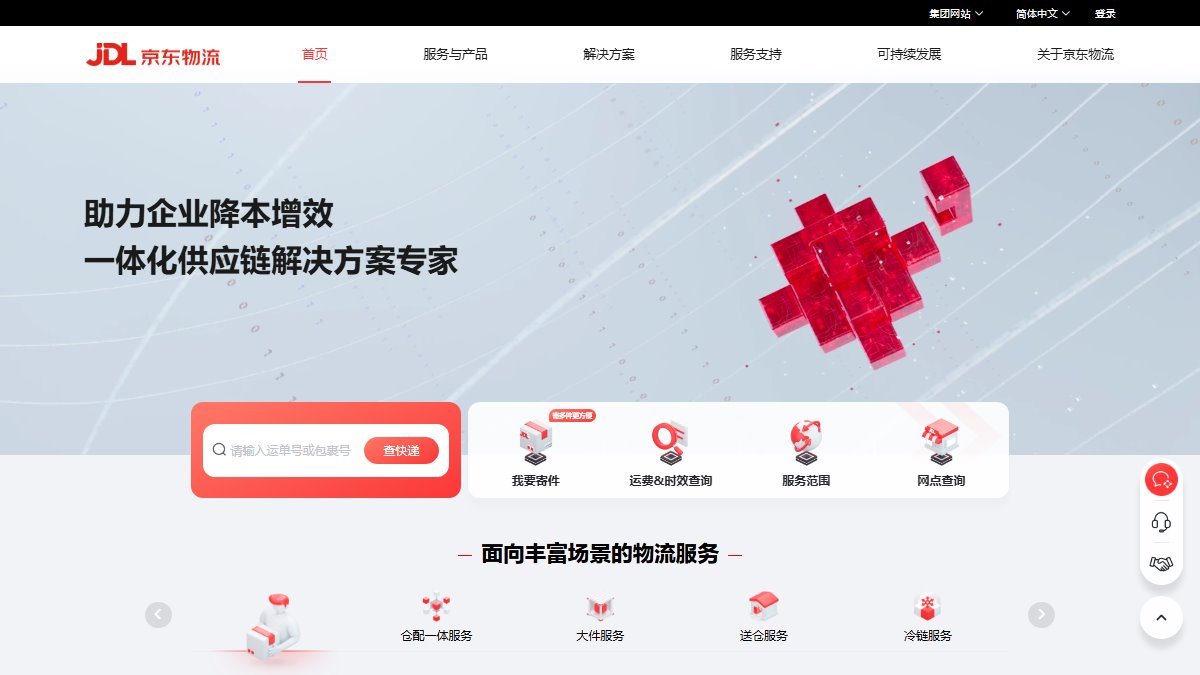 京东物流 官网截图
