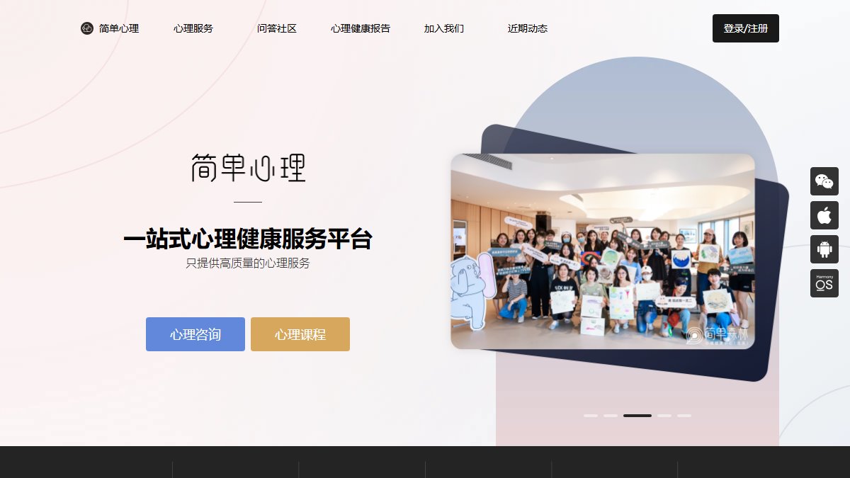 简单心理 官网截图