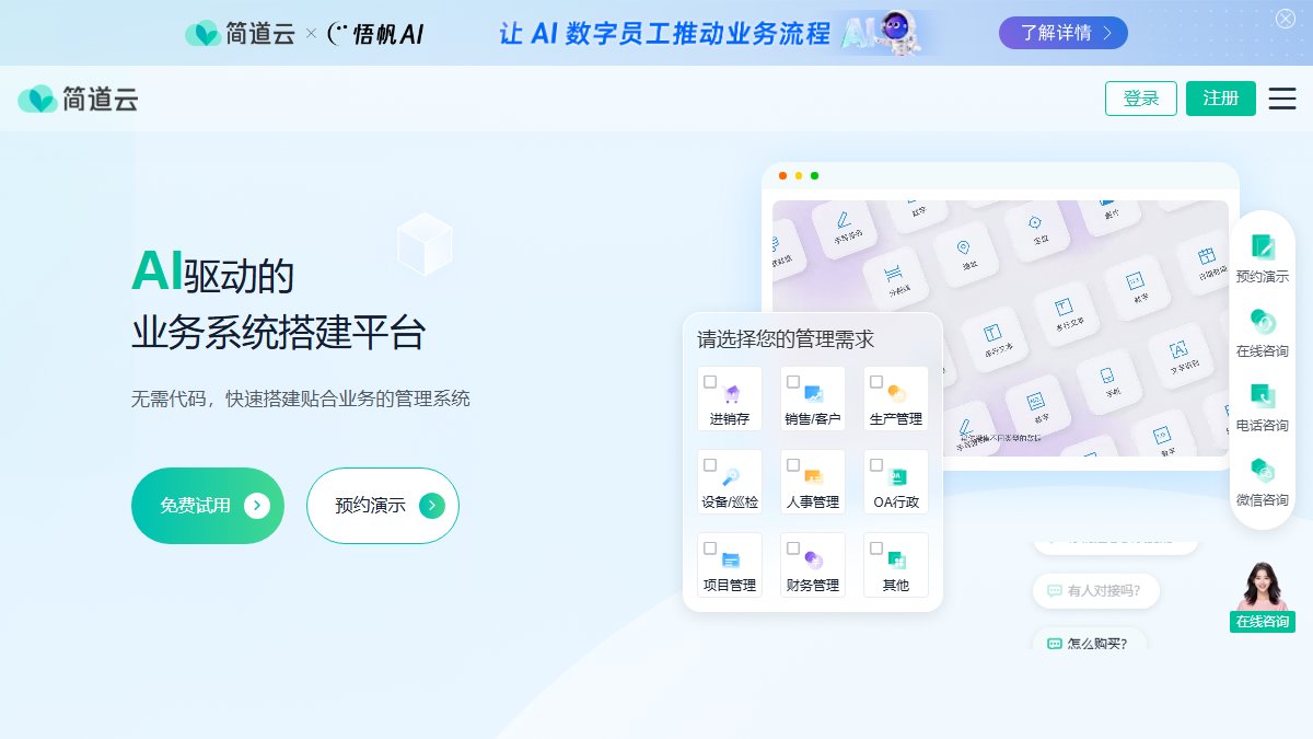 简道云 官网截图