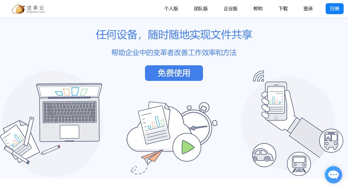 坚果云 官网截图