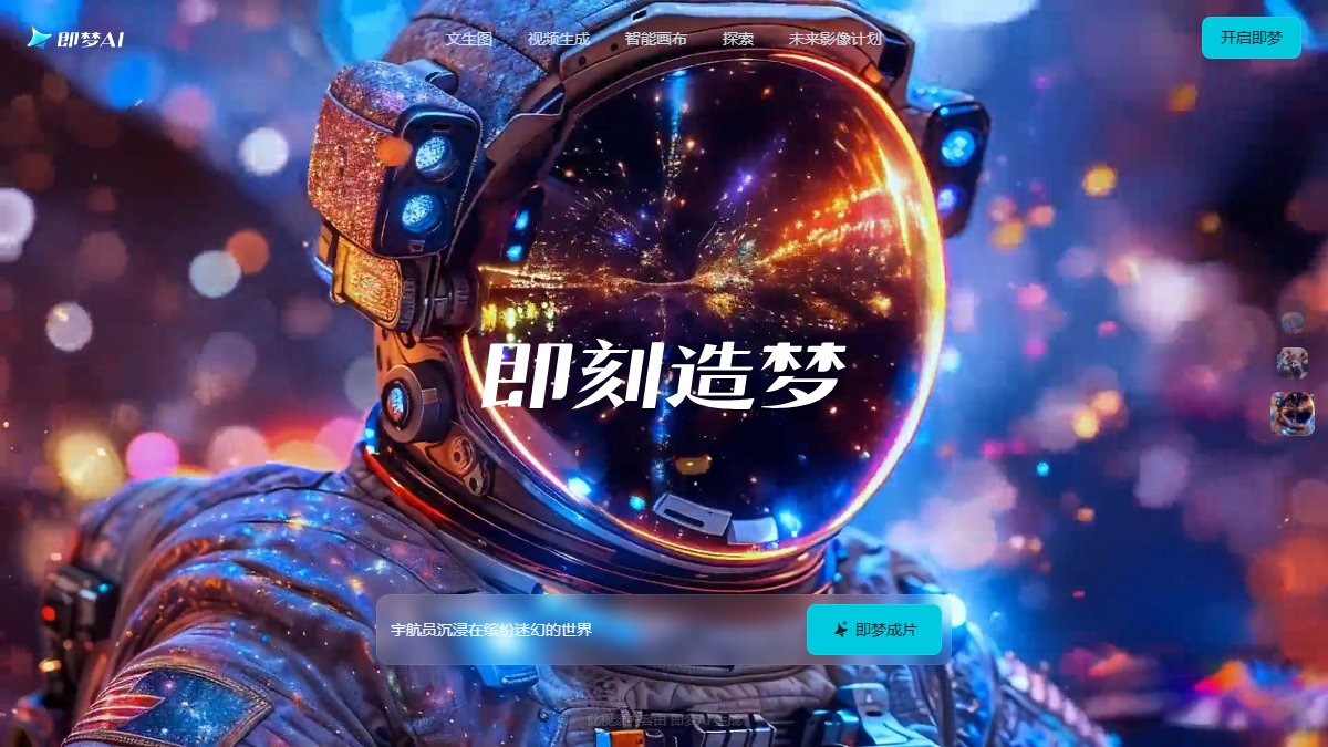 即梦 AI 官网截图