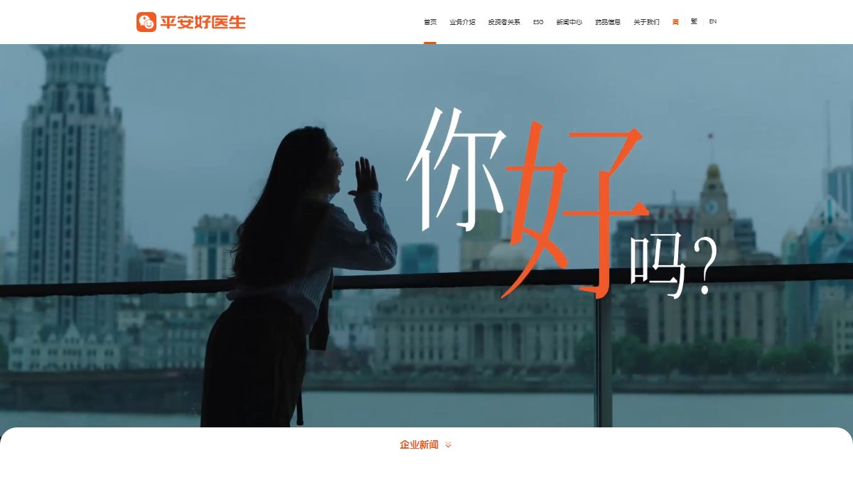 平安好医生 官网截图