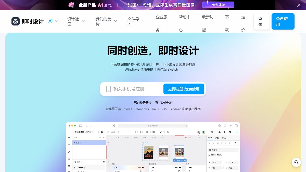 即时设计 官网截图