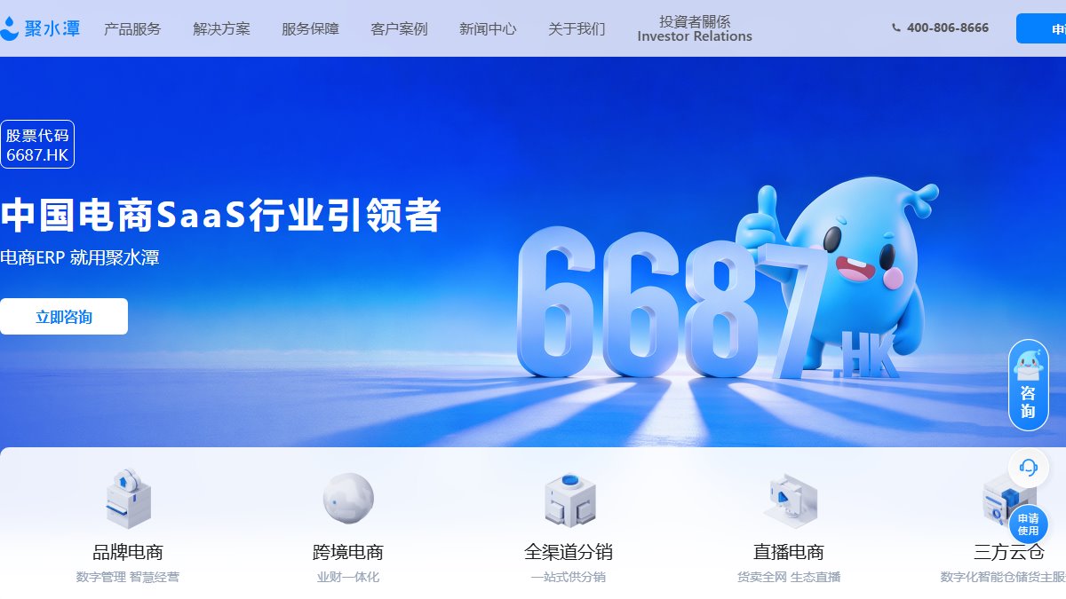 聚水潭 官网截图