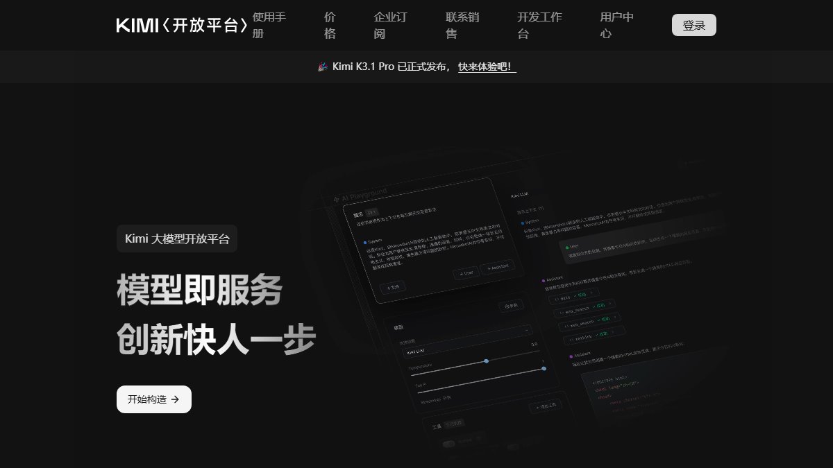 Kimi 开放平台 官网截图