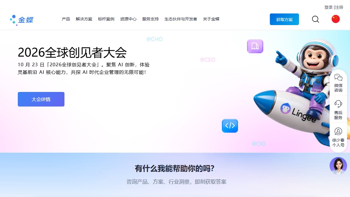 金蝶 官网截图