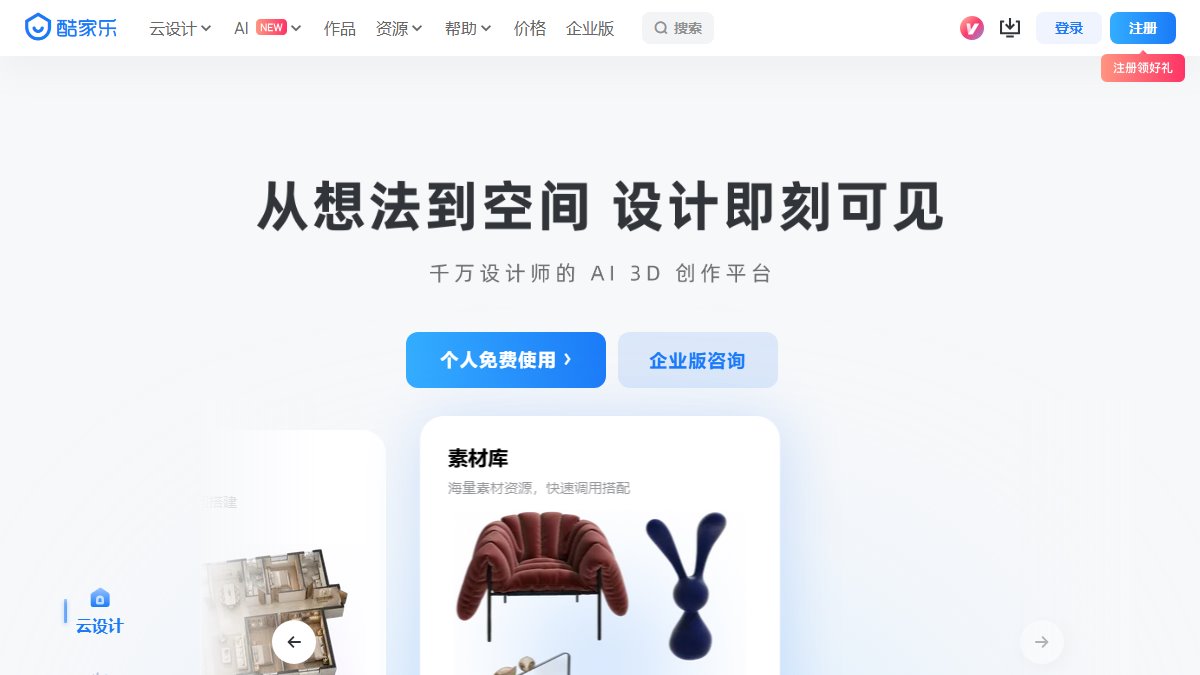 酷家乐 官网截图