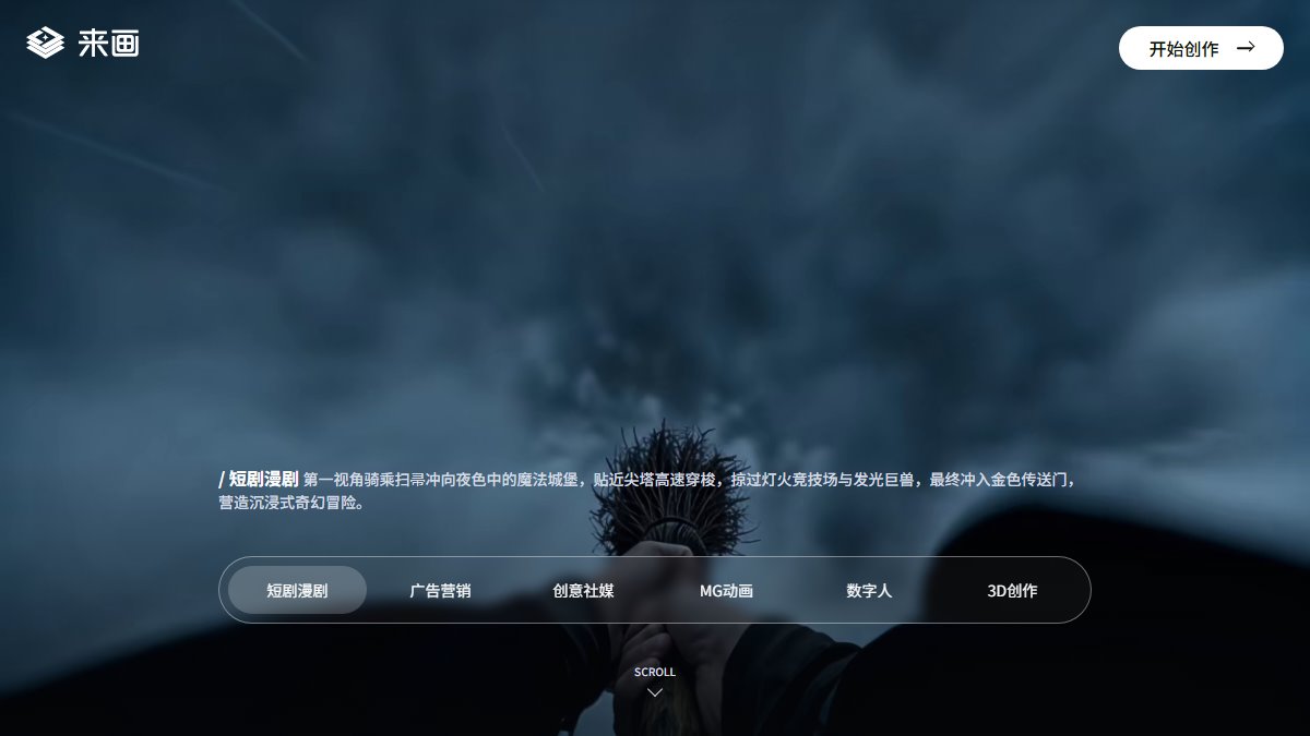 来画 官网截图