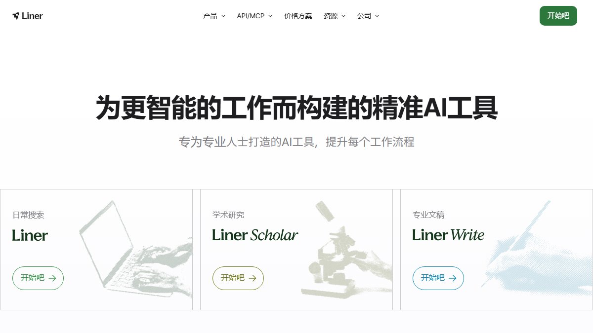 Liner 官网截图
