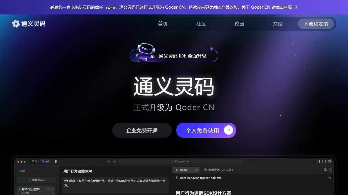 通义灵码 官网截图