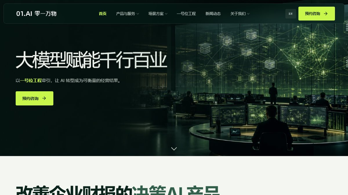 零一万物 官网截图