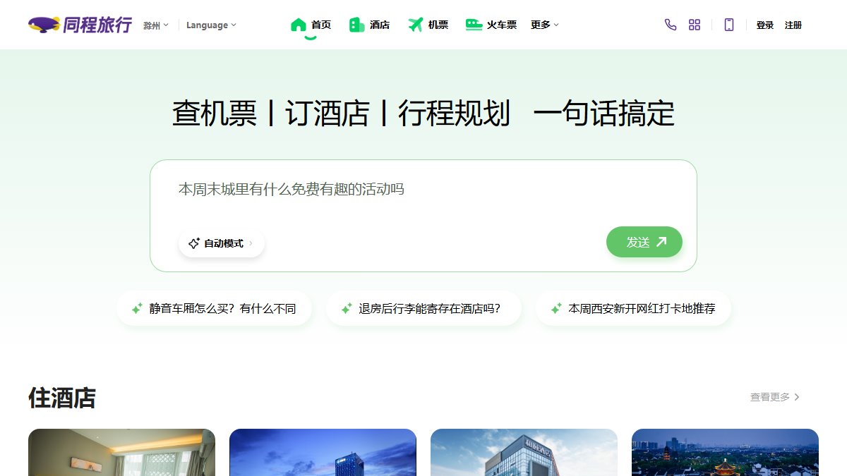 同程旅行 官网截图