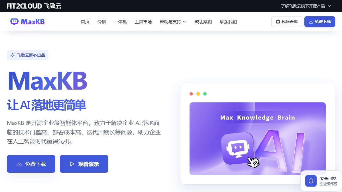 MaxKB 官网截图