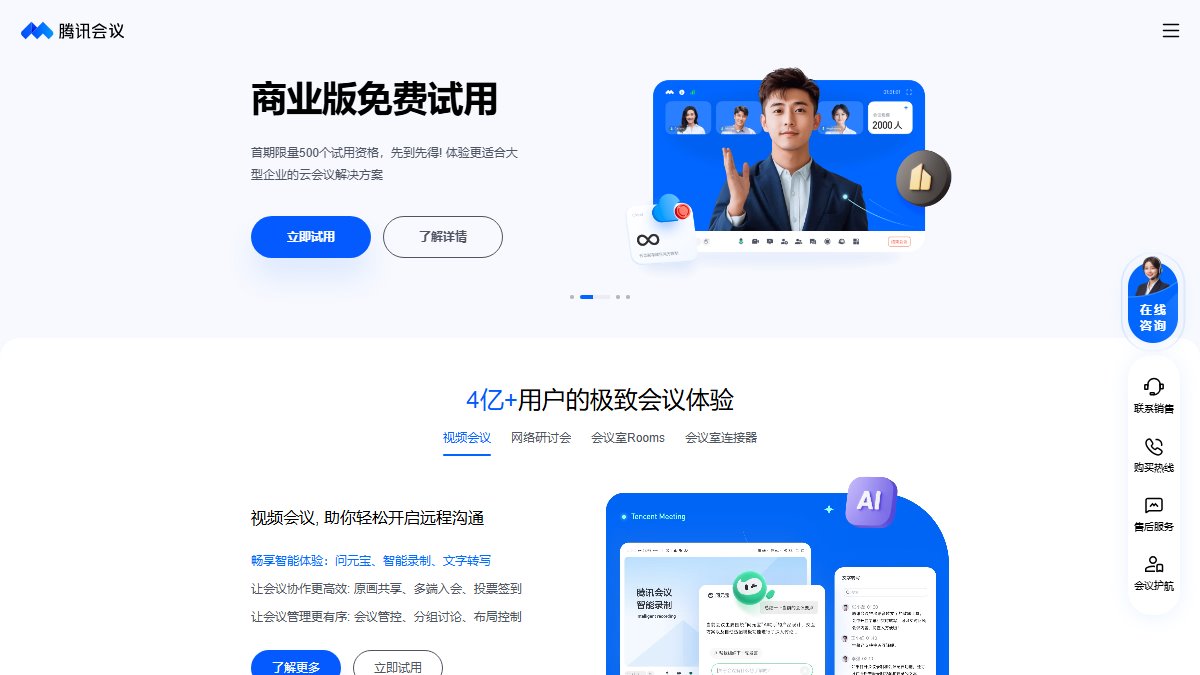 腾讯会议 官网截图