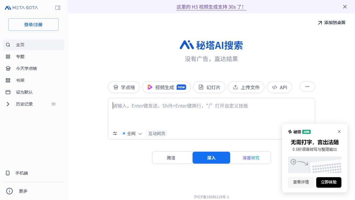 秘塔 AI 搜索 官网截图