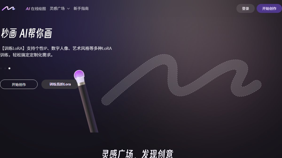 商汤秒画 官网截图