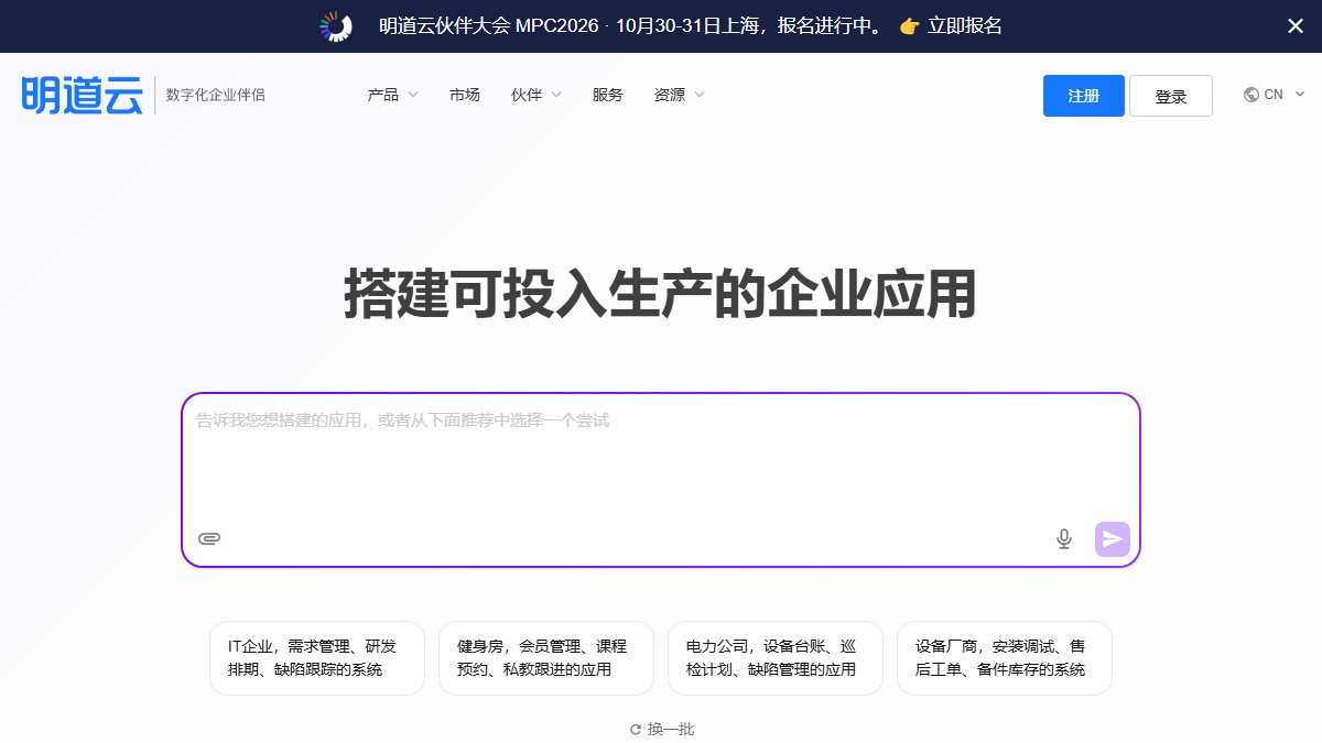明道云 官网截图