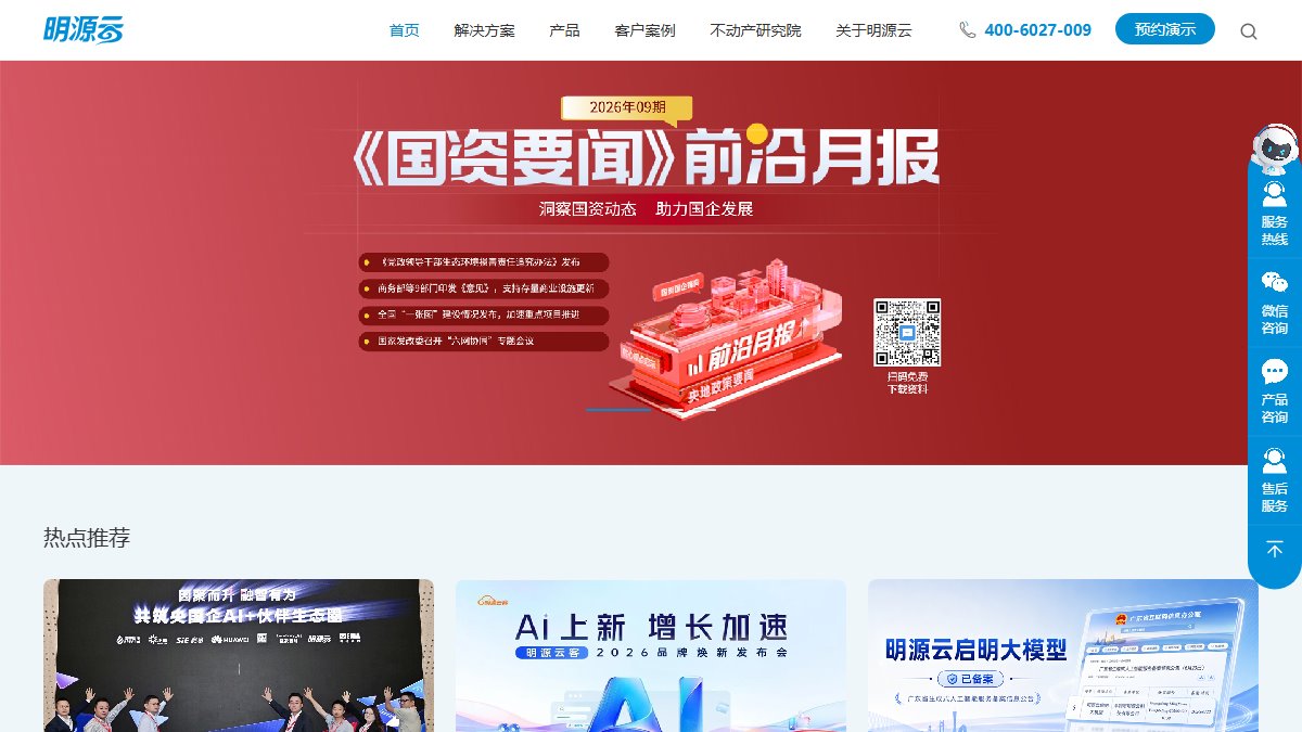 明源云 官网截图