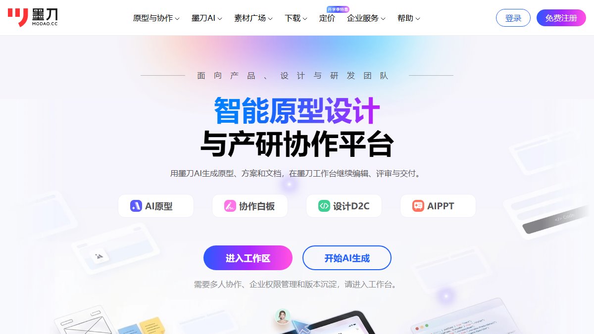 墨刀 官网截图