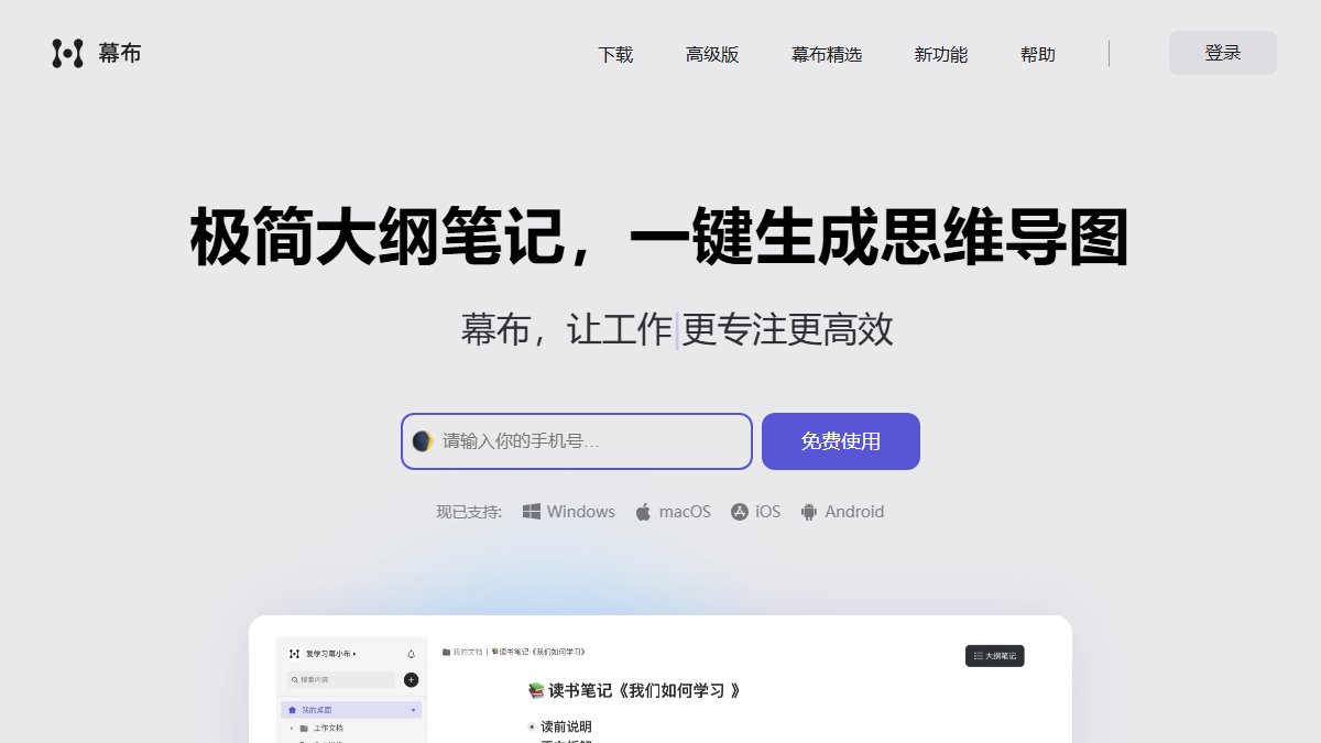幕布 官网截图