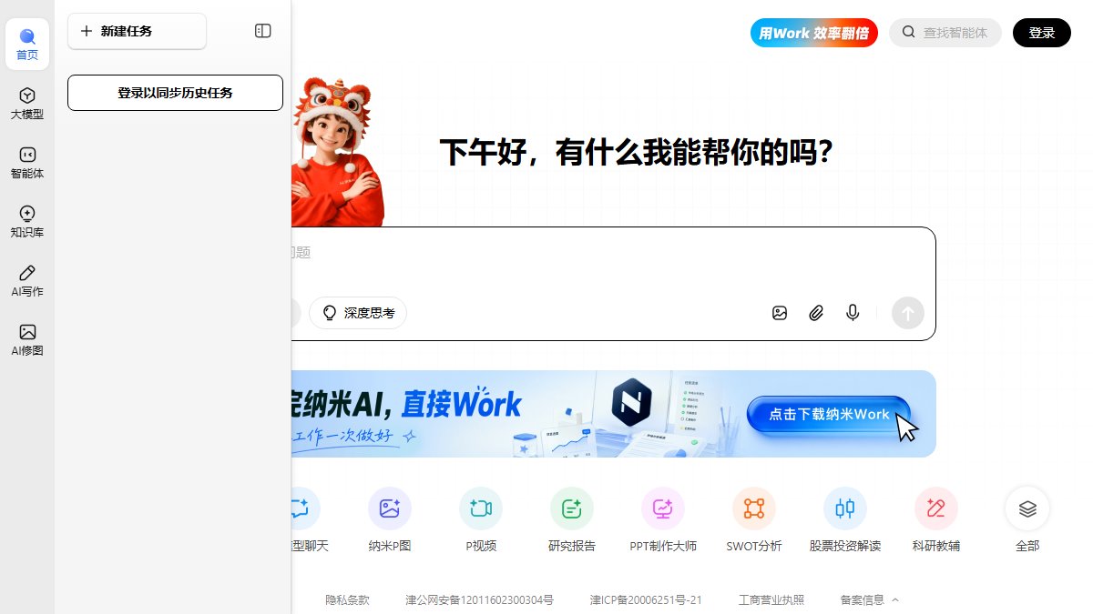 纳米 AI 官网截图