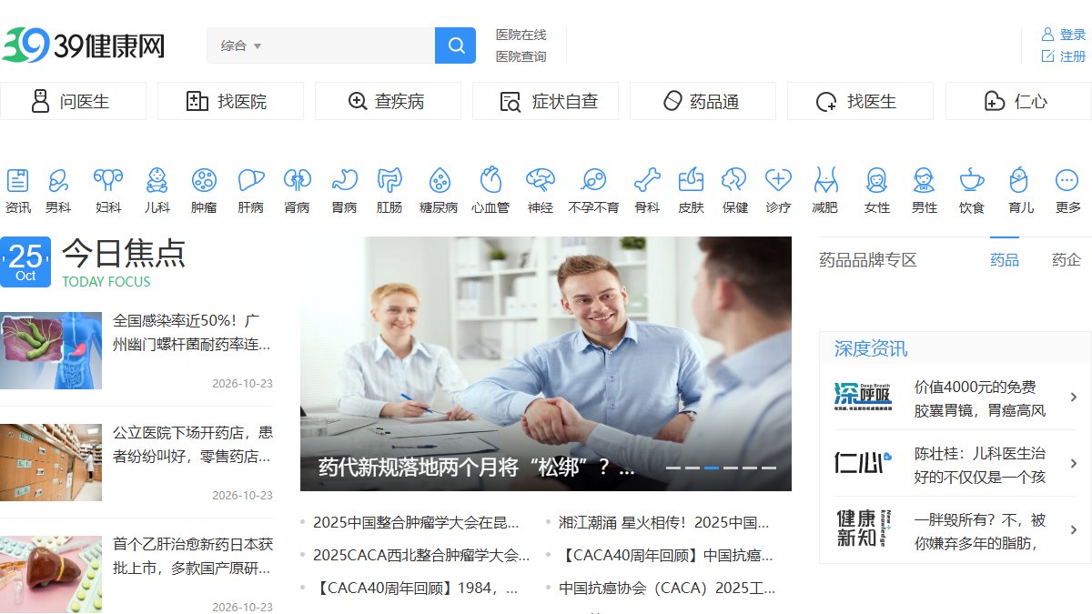 39健康网 官网截图
