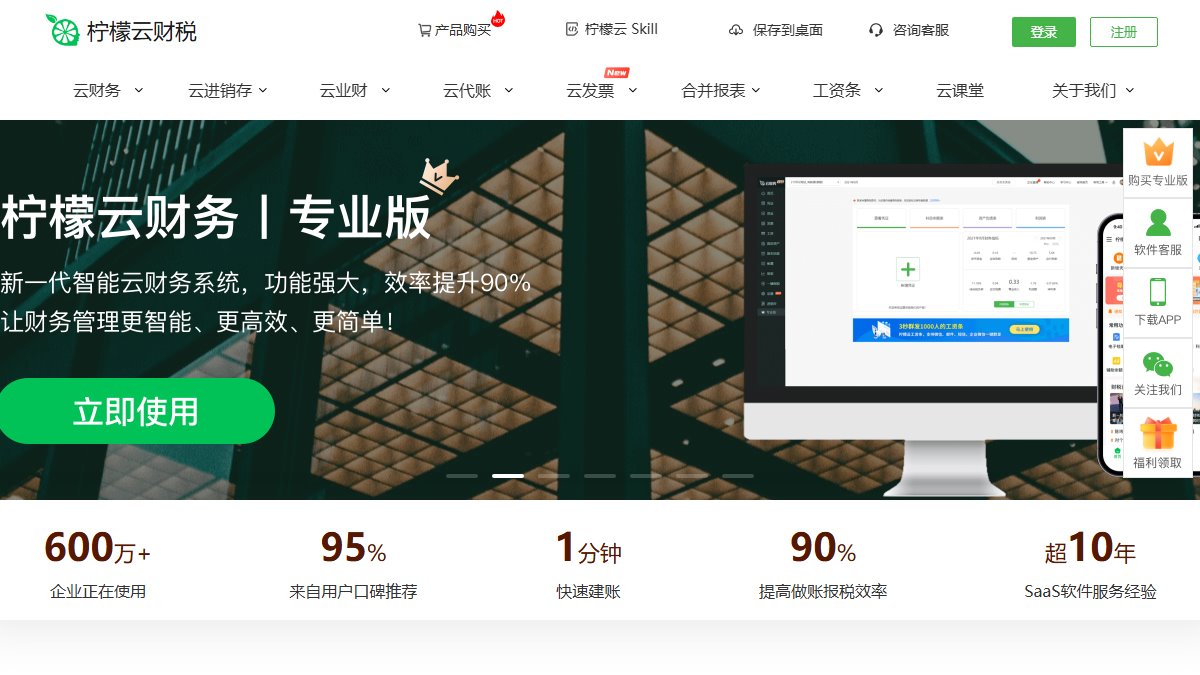 柠檬云财务 官网截图
