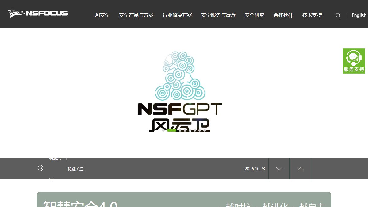 绿盟科技 官网截图