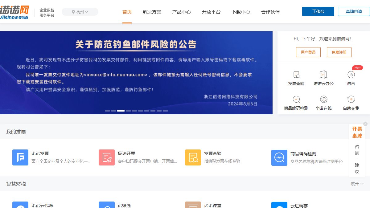诺诺网 官网截图
