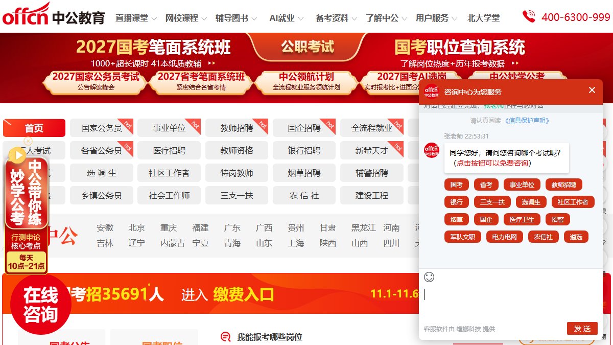 中公教育 官网截图