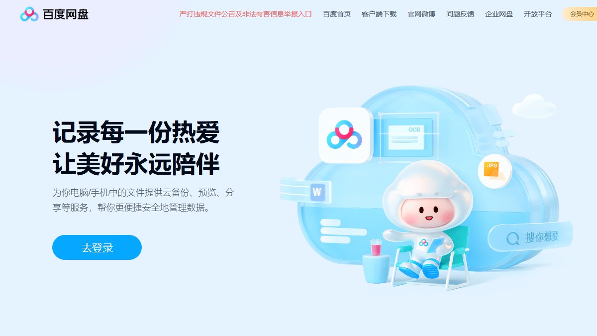 百度网盘 官网截图